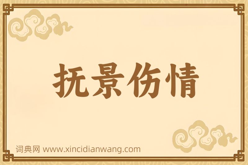 成语抚景伤情图片