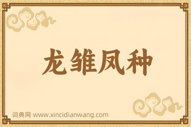 成语龙雏凤种图片
