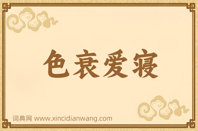 成语色衰爱寝图片