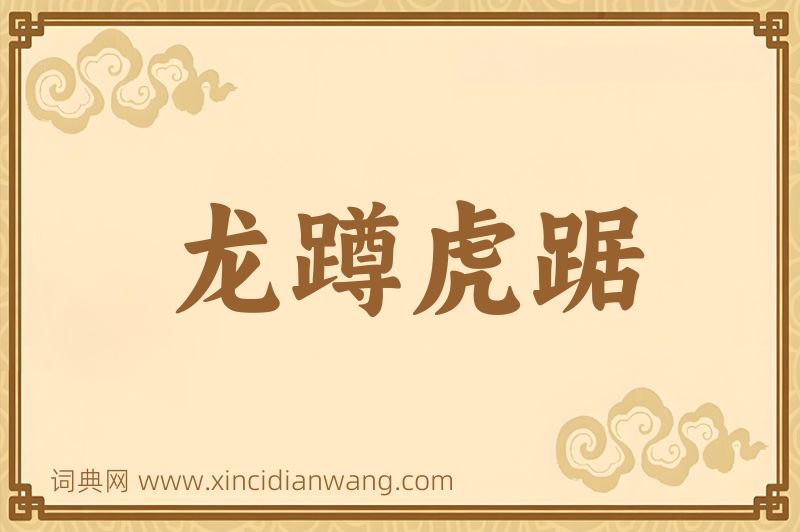 成语龙蹲虎踞图片