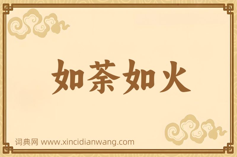 成语如荼如火图片