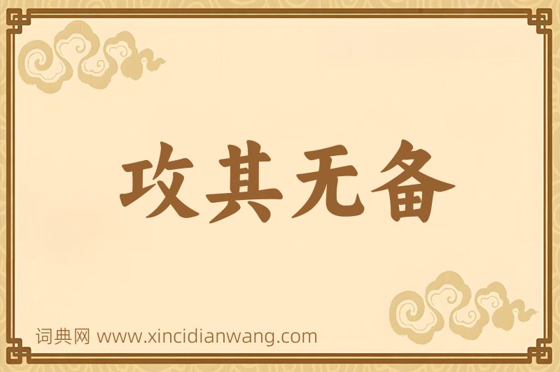 成语攻其无备图片