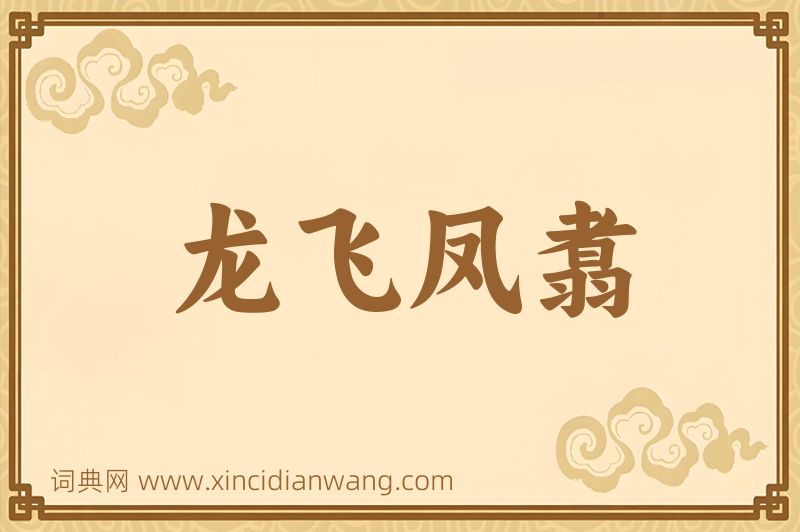成语龙飞凤翥图片