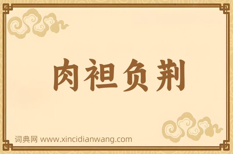 成语肉袒负荆图片