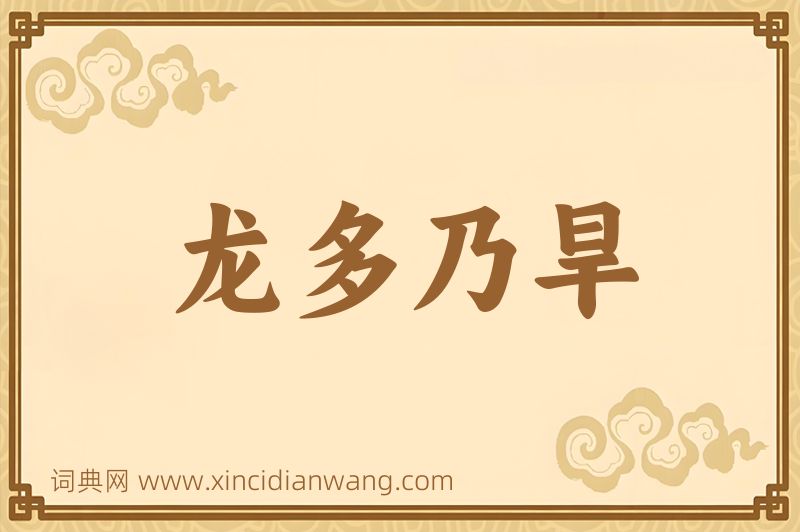 成语龙多乃旱图片