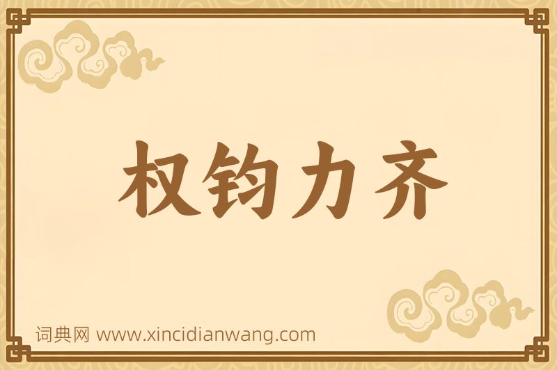 成语权钧力齐图片