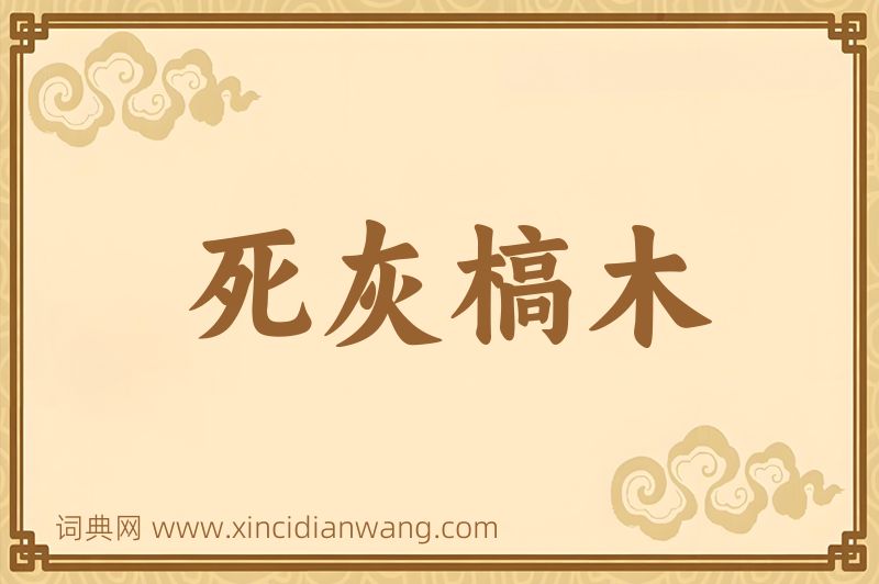 成语死灰槁木图片