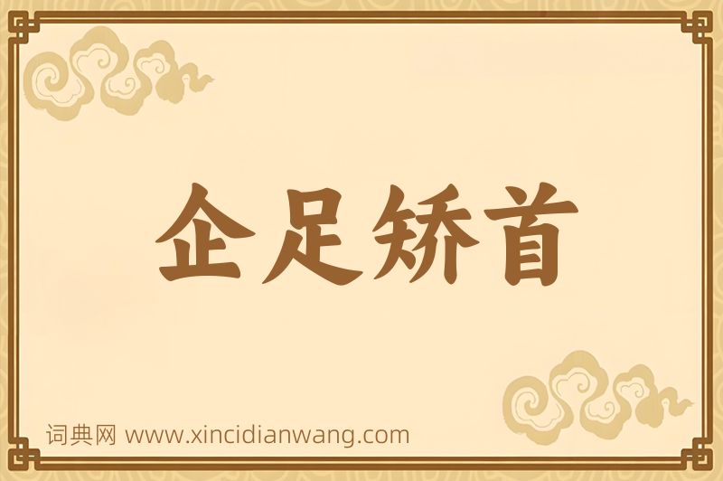 成语企足矫首图片