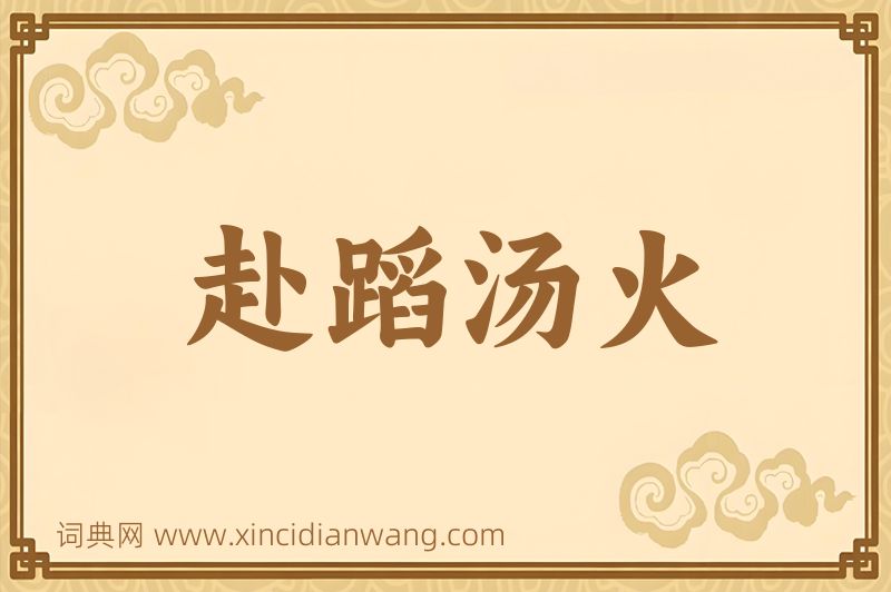 成语赴蹈汤火图片