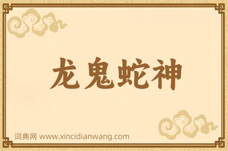 成语龙鬼蛇神图片