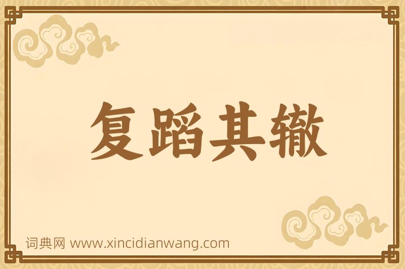 成语复蹈其辙图片