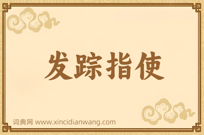 成语发踪指使图片