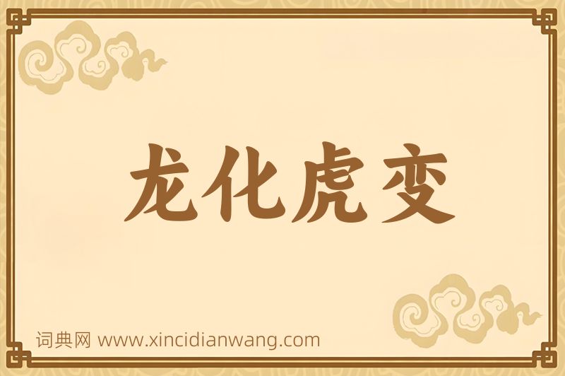 成语龙化虎变图片