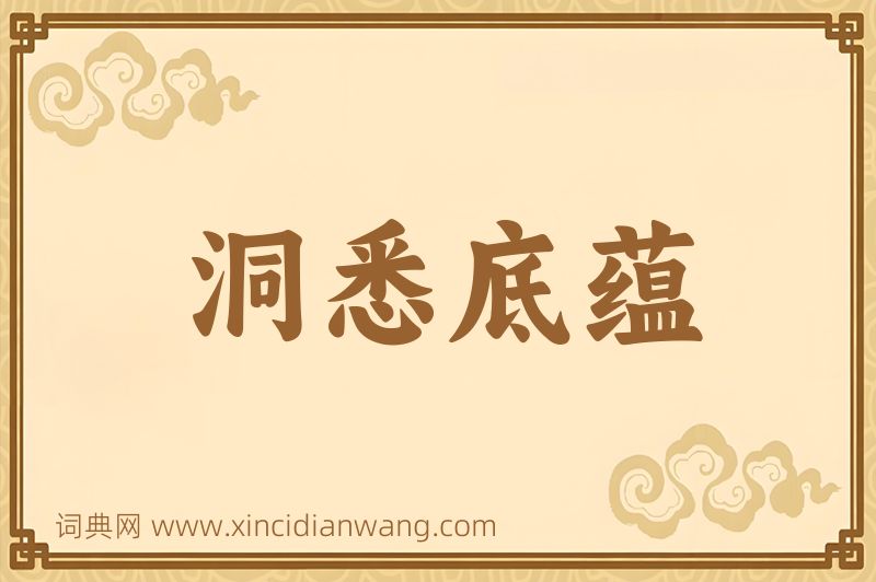 成语洞悉底蕴图片