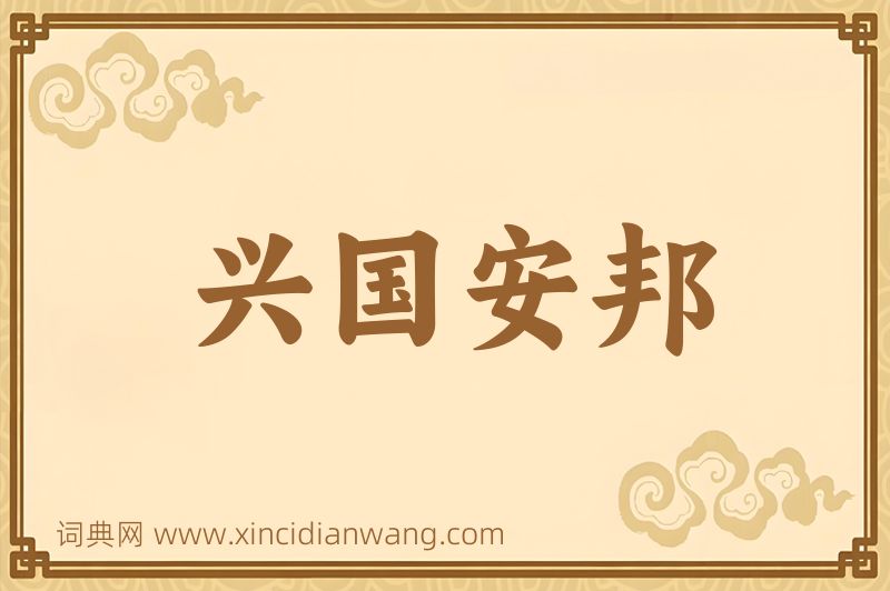 成语兴国安邦图片