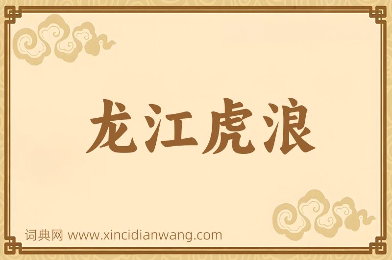 成语龙江虎浪图片