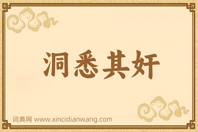 成语洞悉其奸图片