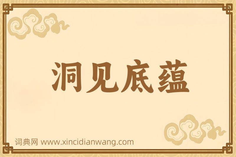 成语洞见底蕴图片