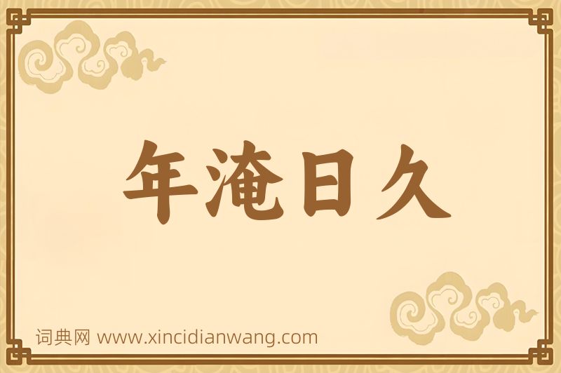 成语年淹日久图片