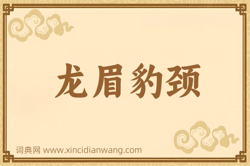 成语龙眉豹颈图片