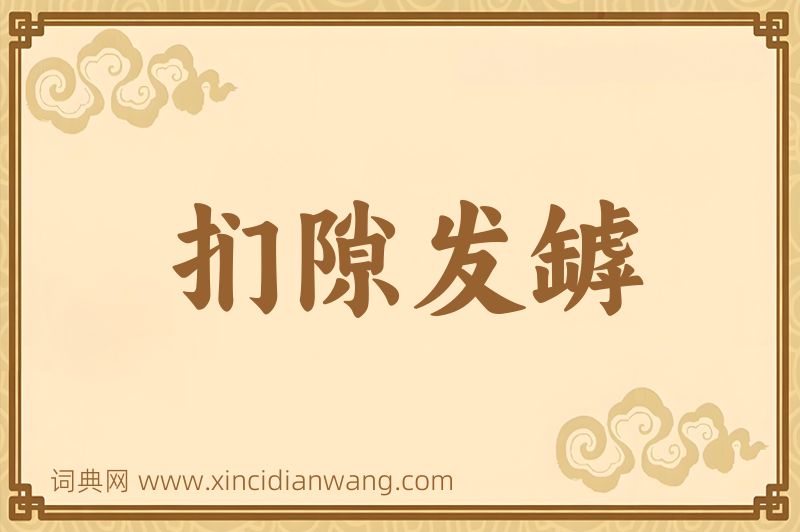 成语扪隙发罅图片