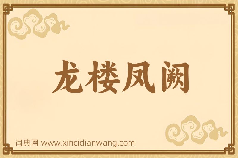 成语龙楼凤阙图片