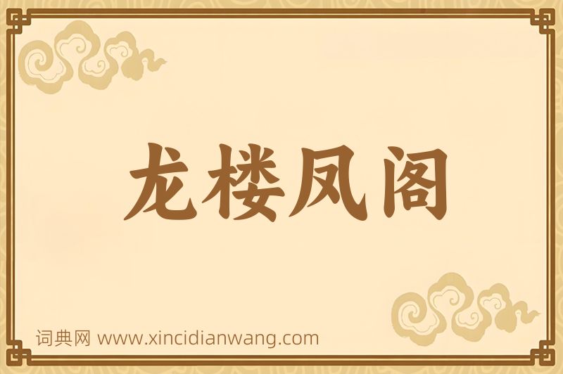 成语龙楼凤阁图片
