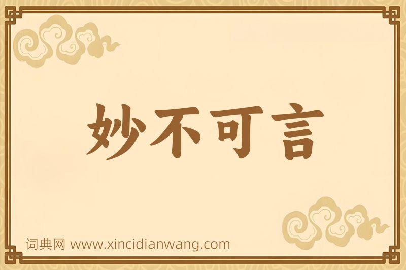 成语妙不可言图片