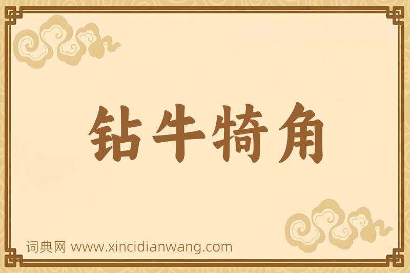 成语钻牛犄角图片