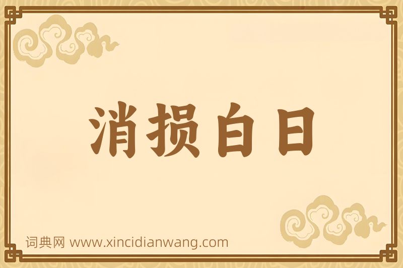 成语消损白日图片