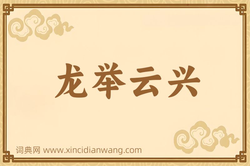 成语龙举云兴图片