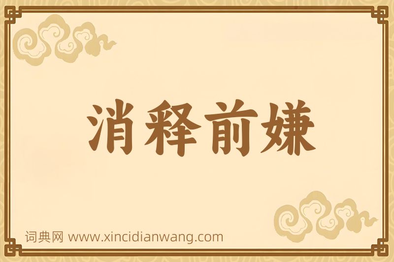 成语消释前嫌图片