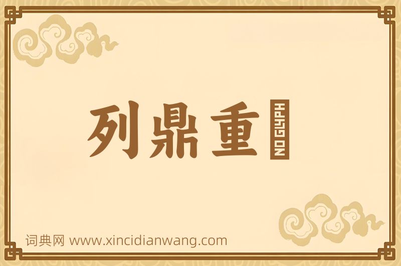 成语列鼎重裀图片
