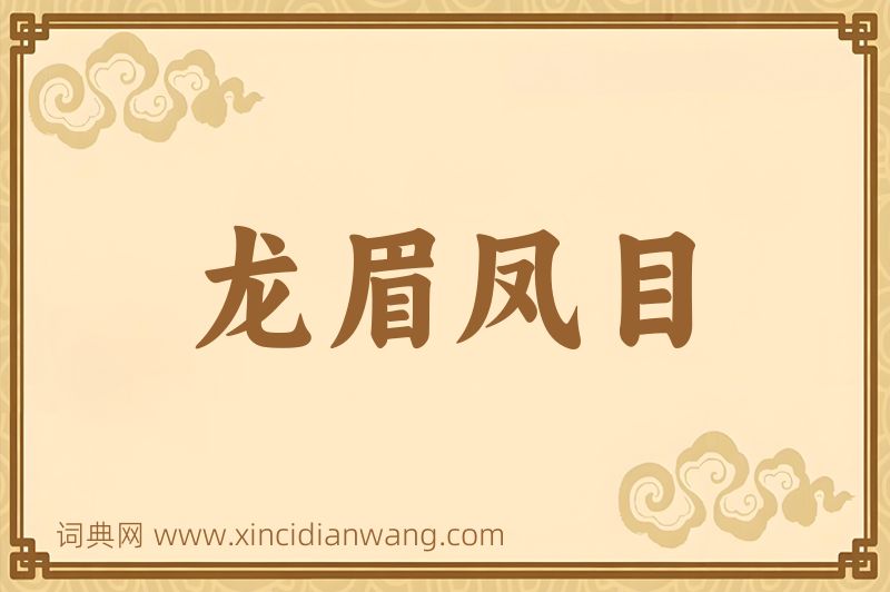 成语龙眉凤目图片