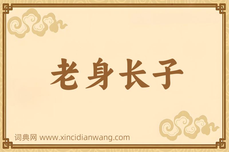 成语老身长子图片