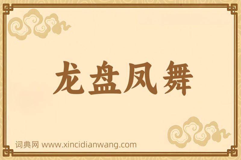 成语龙盘凤舞图片