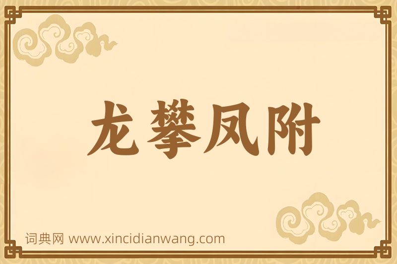 成语龙攀凤附图片