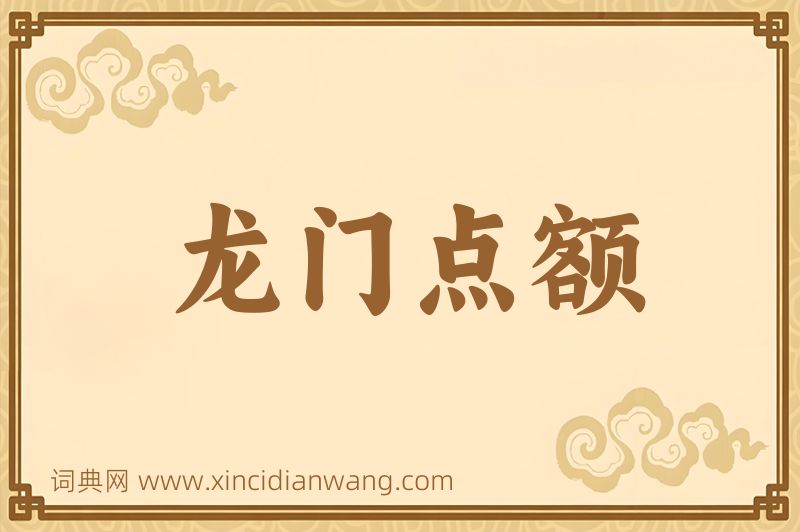 成语龙门点额图片