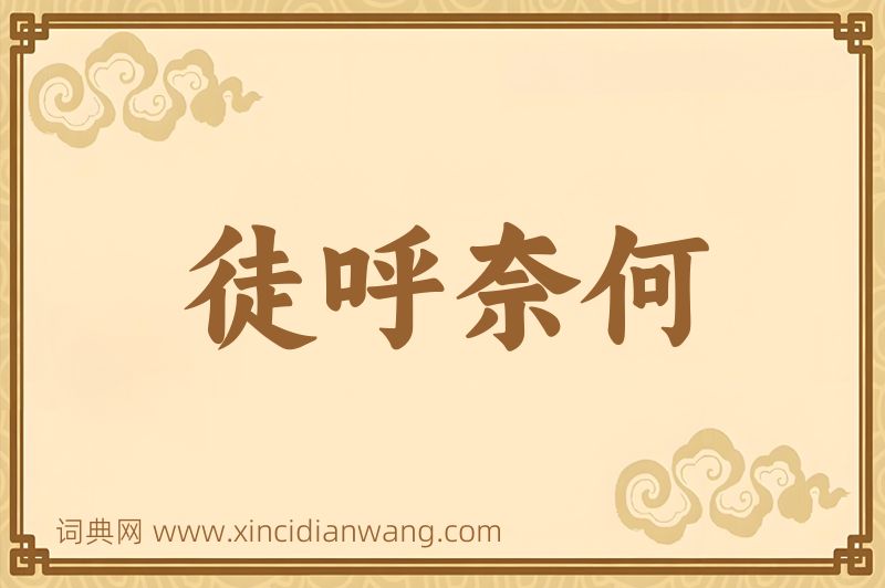 成语徒呼奈何图片