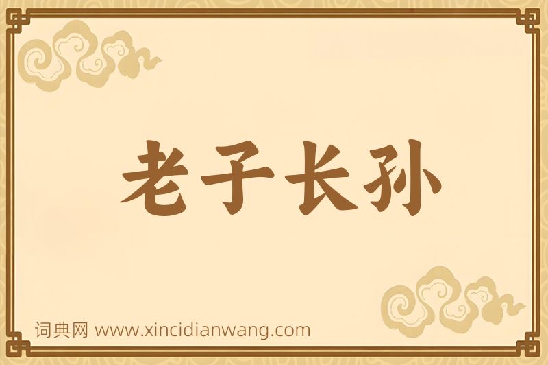 成语老子长孙图片