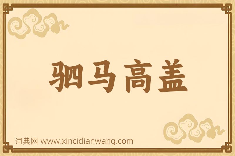 成语驷马高盖图片