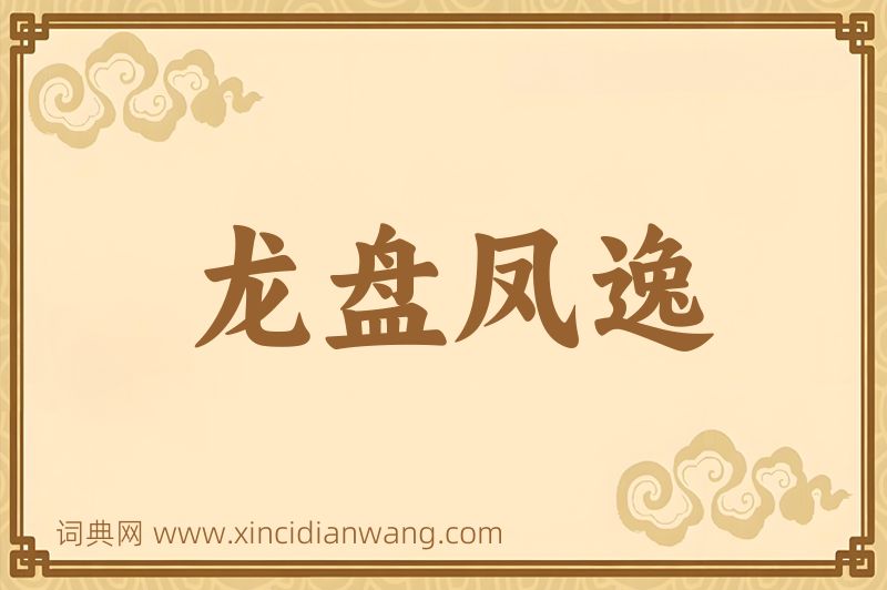成语龙盘凤逸图片
