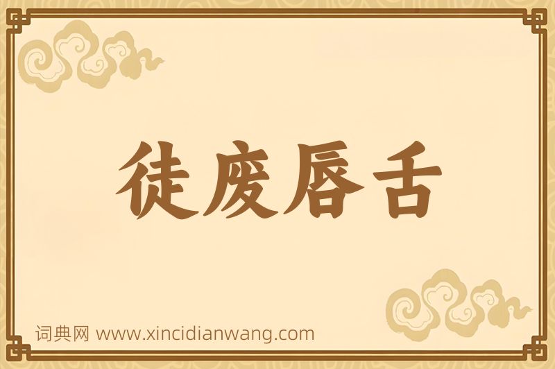 成语徒废唇舌图片