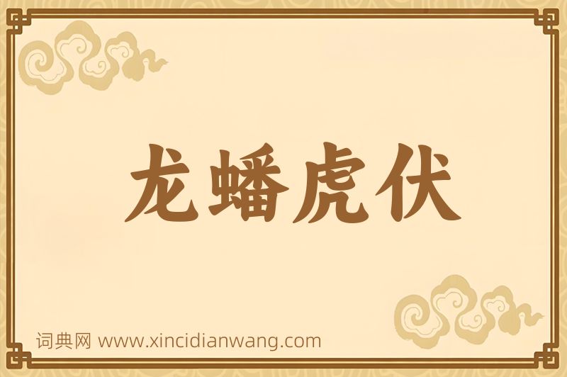 成语龙蟠虎伏图片