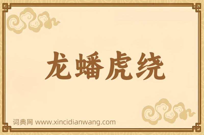 成语龙蟠虎绕图片