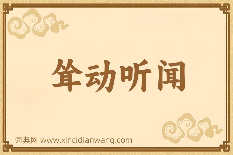 成语耸动听闻图片