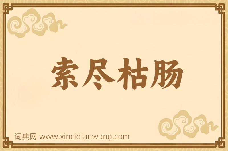 成语索尽枯肠图片