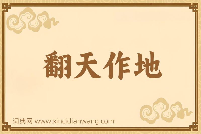 成语翻天作地图片
