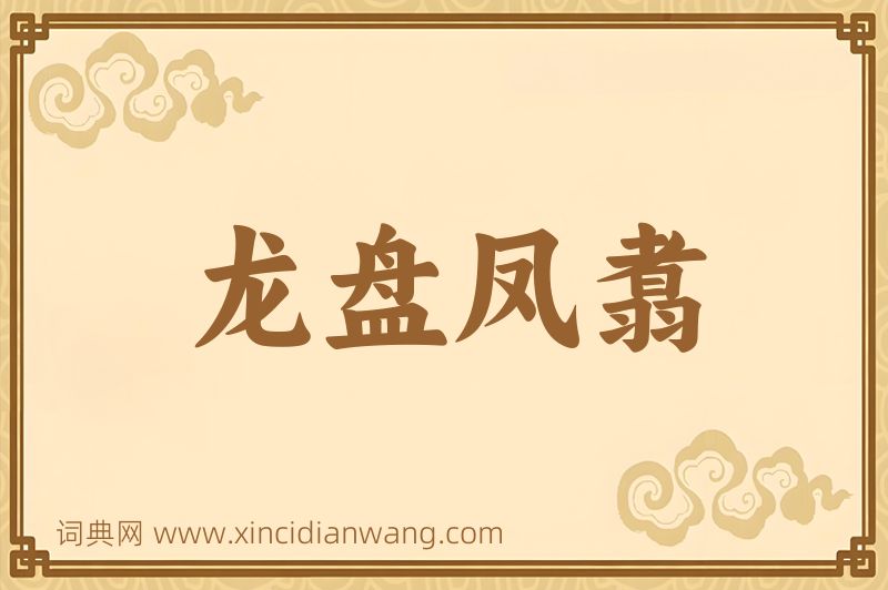 成语龙盘凤翥图片