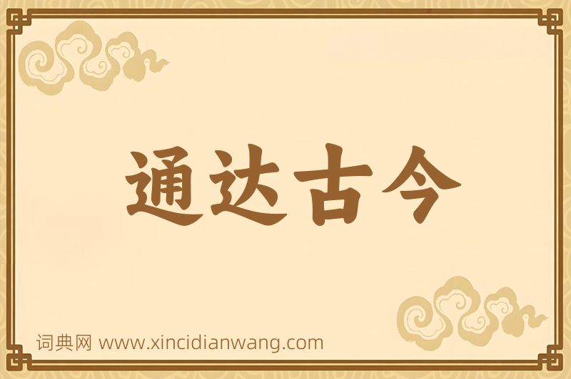 成语通达古今图片